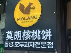 -莫朗核桃饼(虹泉路店)