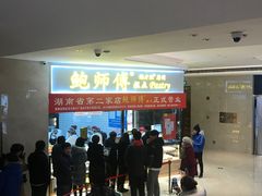-鲍师傅糕点(国金街店)