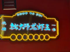 -拙大师·龙虾四季排档·夜宵至凌晨4点(九环路店)