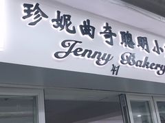 门面-珍妮曲奇聪明小熊(尖沙咀店)