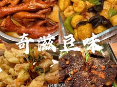 -奇滋豆味(南十四道街店)