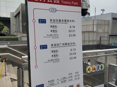 -越秀公园(地铁站)