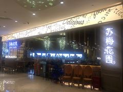 -苏梅花园(群星城店)