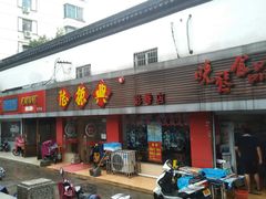 门面-陆长兴(彩香二村店)