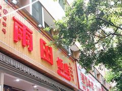 门面-雨田饭店