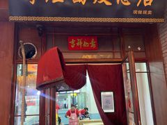 门面-老师家羊杂碎(延安总店)