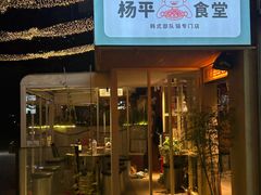 -양평식당·杨平食堂(华贸店)