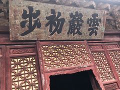 -武当山风景区-太子坡