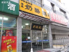 门面-奶酪魏(牛街总店)