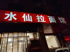 门面-水仙拉面(水仙街店)