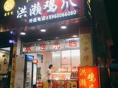 门面-红全周·洪濑鸡爪(万祥路店)