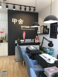 -甲舍美甲美睫艺术馆
