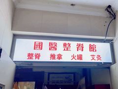 -国医整脊馆(武夷路店)