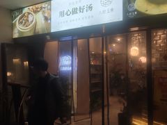 门面-八珍玉食鸡煲·打边炉(印象城店)