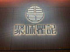 -聚味瞿记·龙虾堂(梅溪湖店)