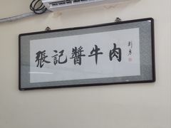 -张记酱牛肉(虎坊桥店)