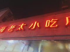 -上海老太小吃店(好吃街店)
