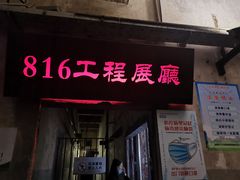 -816工程景区