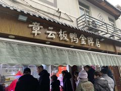 -章云板鸭(评事街店)