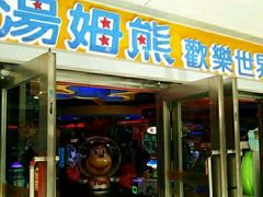 -汤姆熊欢乐世界(光启城店)