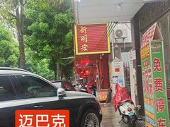 -柳周农家菜特色老店沙田柚美食(东大街店)