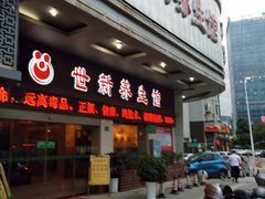 -世新养生馆(福马路店)