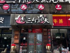 -三个渔夫·蒸汽海鲜(万德大厦店)