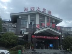 -浙西大龙湾