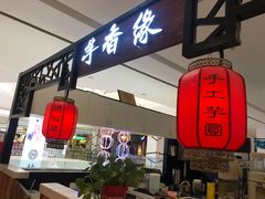 门面-芋香缘tarosweet(1天地店)