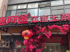 -老阿爸鲜鱼土菜(昆山花桥店)