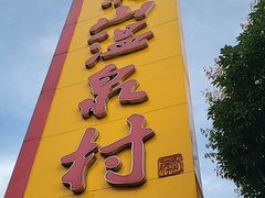 -腾冲洞山温泉村