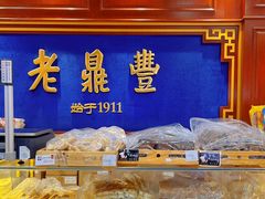 -老鼎丰(靖宇街总店)