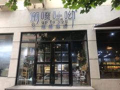 门面-啊噗吐呦现场烘焙(麦凯乐店)