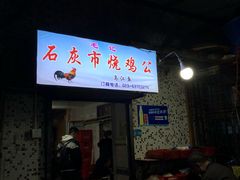 门面-石灰市毛记烧鸡公(解放碑店)