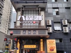 -八碗湘长沙市井菜(坡子街店)