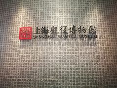 -上海观复博物馆