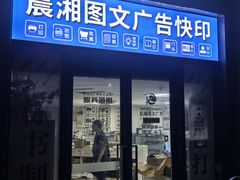 -晨湘图文快印广告(祥腾财富广场店)