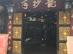 -龙抄手(文殊坊店)