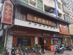 -黄但记老店·陈村粉食府