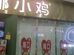 -椰小鸡·琼州糟粕醋(美兰缤纷城店)