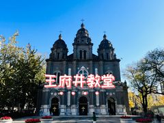 -王府井天主教堂