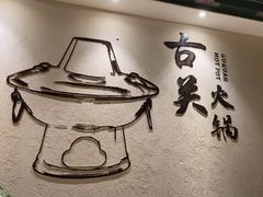 -古关火锅店(古北水镇景区店)