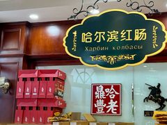 -老鼎丰(靖宇街总店)