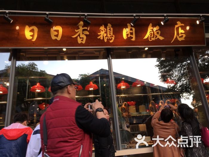 日日香鹅肉饭店-图片