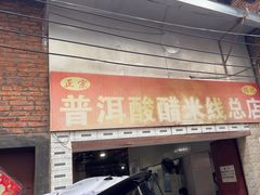 -正宗杨记普洱酸醋米线(总店)