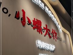 门面-小螺大作·螺蛳粉火锅(林和西店)