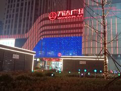 -万达广场(大明宫店)