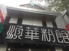 门面-顺华粉馆(桃园南路店)
