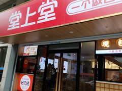 -堂上堂(益民街店)