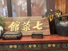 -七菜馆·东北菜·蒸饺(文体路店)